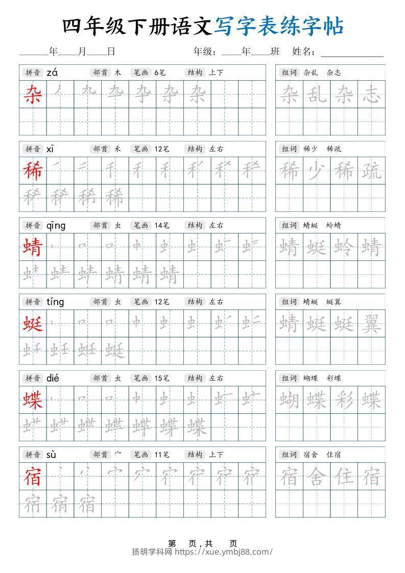 四下语文写字表练字帖（生字拼音笔顺组词）42页-扬明学科网