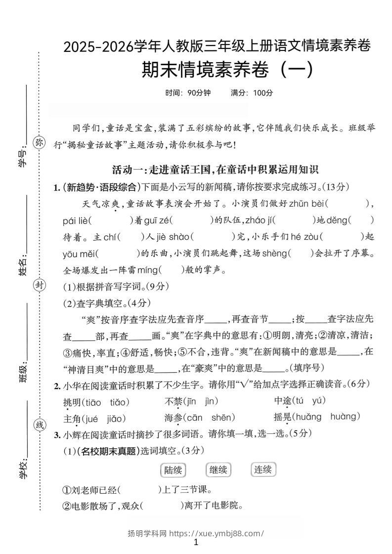 25-26三上语文期末情境素养卷(一)含答题卡+答案12页-扬明学科网