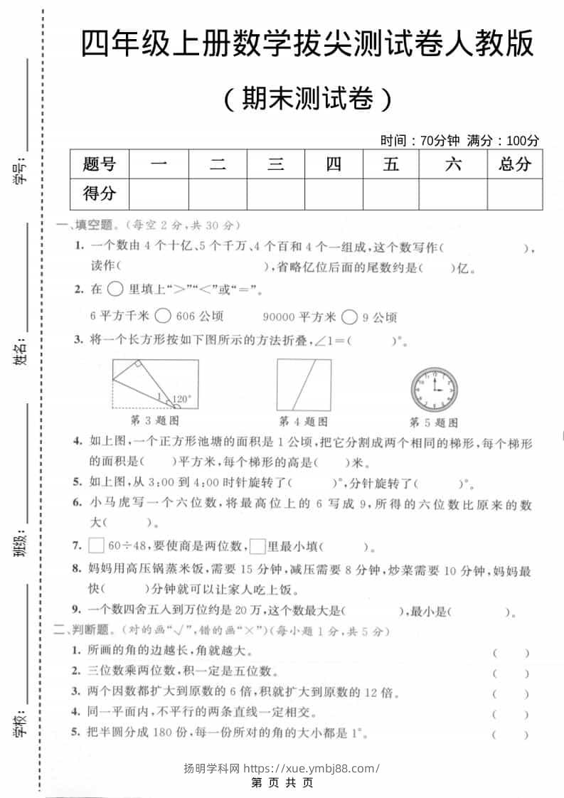 四年级上数学期末测试卷2《人教版》-扬明学科网
