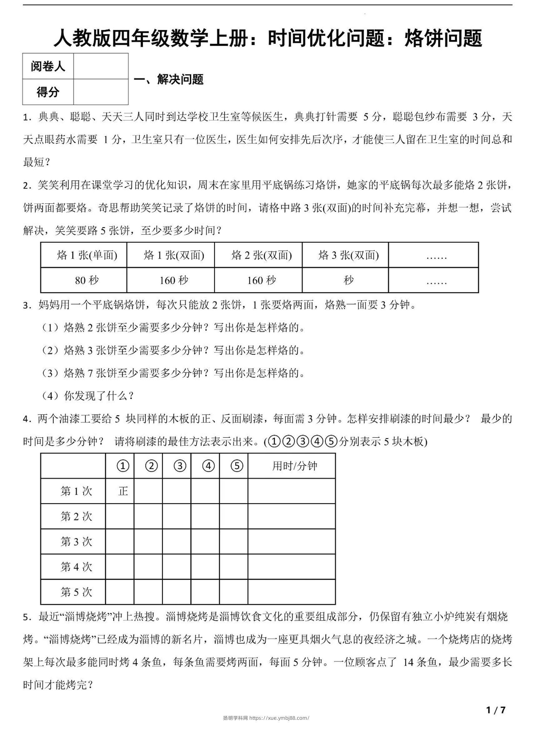 四上数学时间优化问题：烙饼问题（人教版含答案7页）-扬明学科网