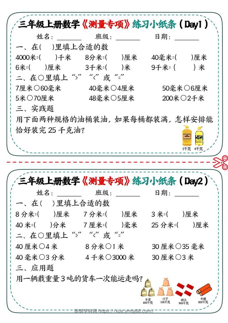 三年级上数学《测量专项》练习小纸条-扬明学科网