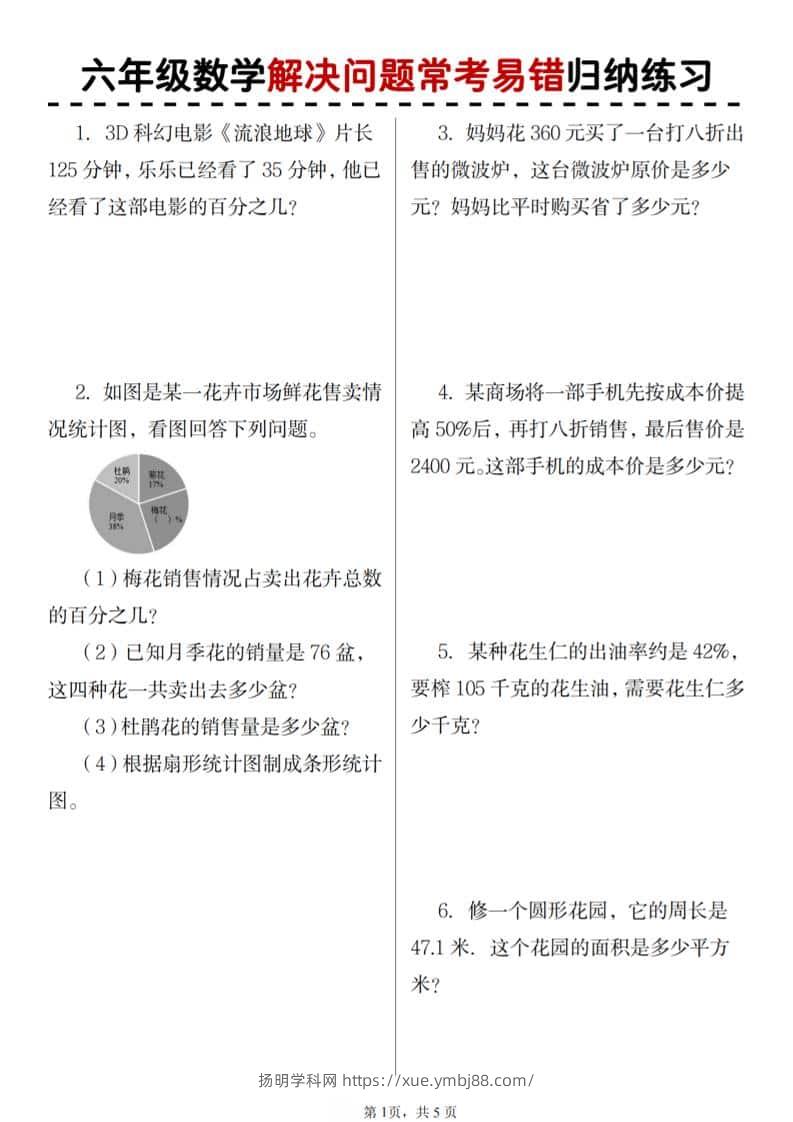 六年级上数学期末解决问题应用题-扬明学科网