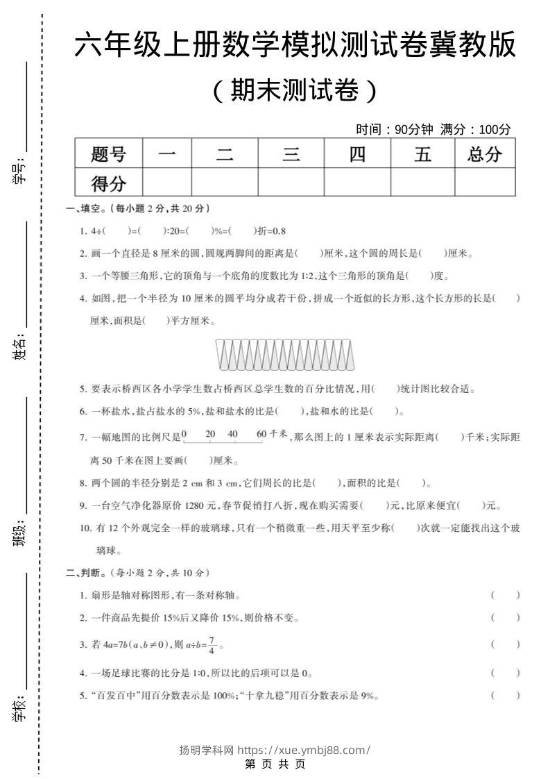 六年级上数学期末模拟测试卷6《冀教版》-扬明学科网
