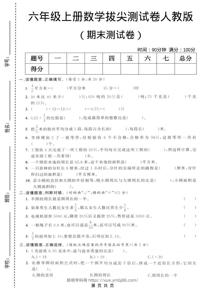 六年级上数学期末拔尖测试卷3《人教版》-扬明学科网