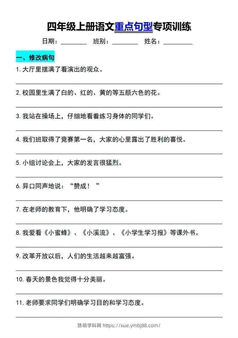 四年级上语文重点句型专项训练-扬明学科网