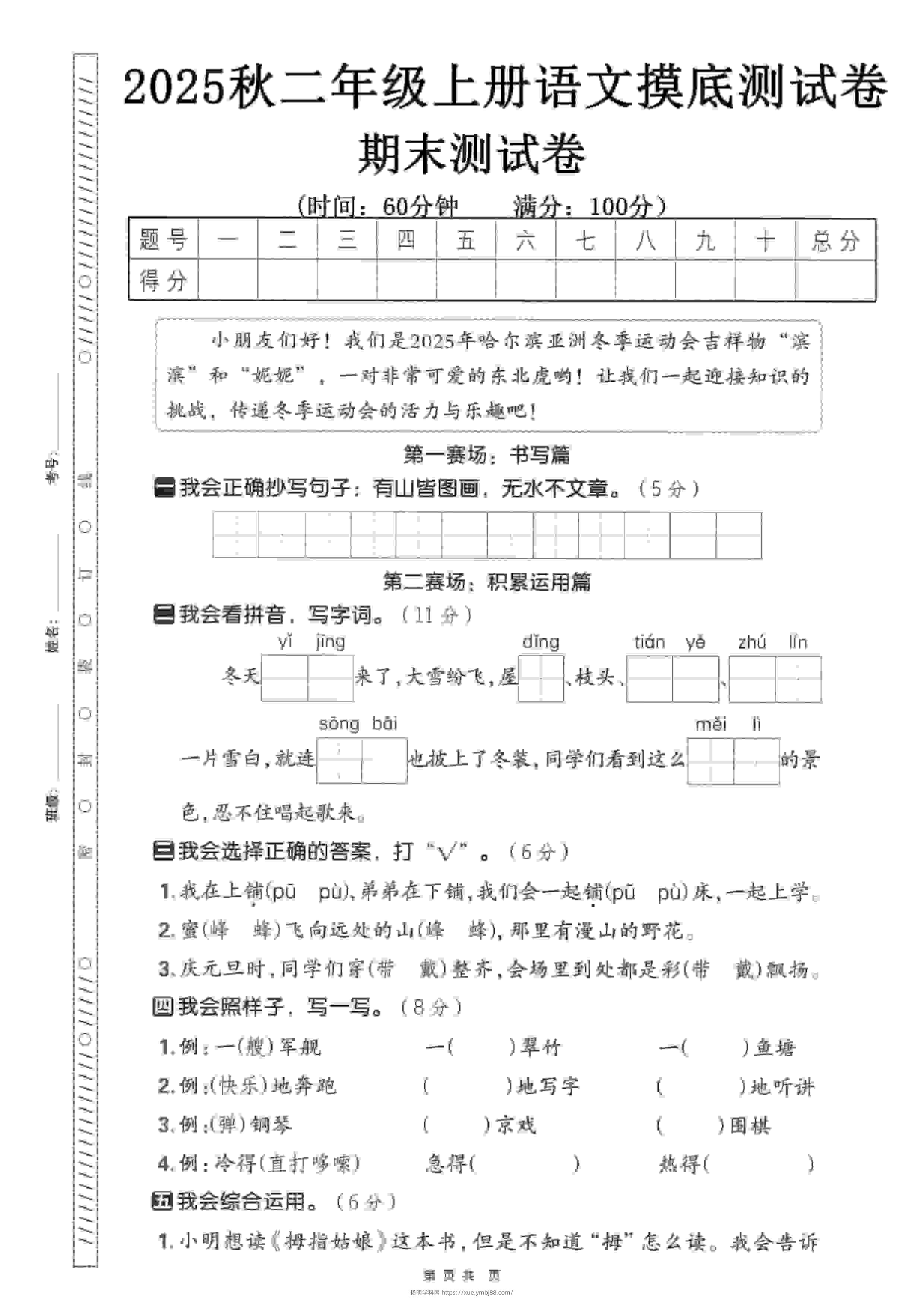 二年级上语文期末押题模拟测试卷全5套（含答案25页）-扬明学科网