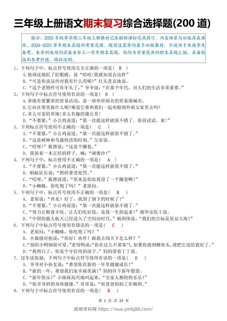 三年级上语文期末复习综合选择题200道-扬明学科网