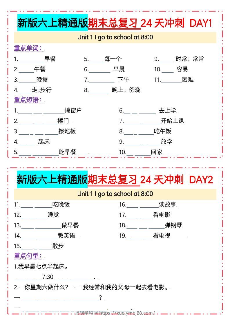 六年级上英语期末总复习24天冲刺《人教精通版》-扬明学科网