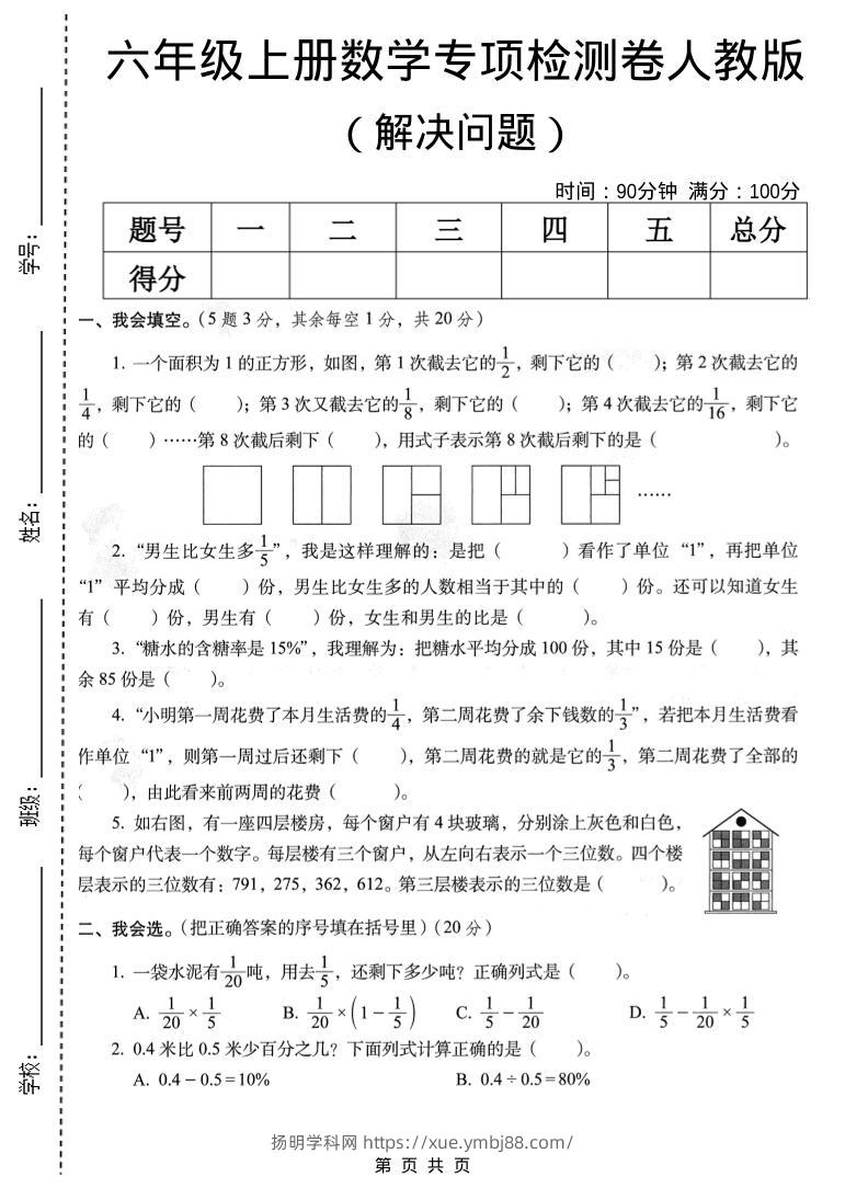 六年级上数学解决问题专项检测卷《人教版》-扬明学科网