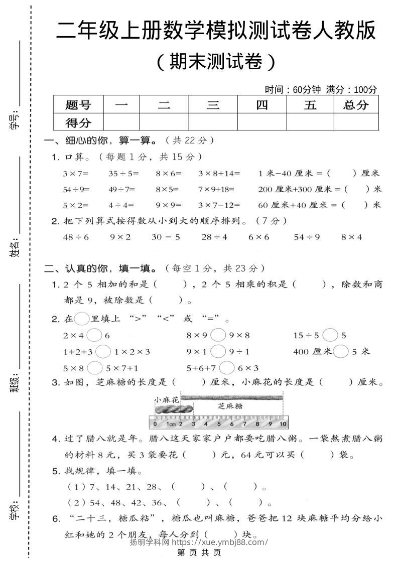 二年级上数学期末模拟测试卷7《人教版》-扬明学科网