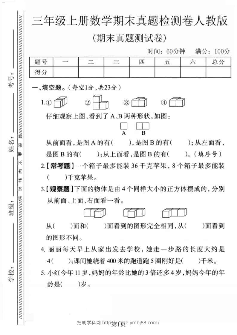 三年级上数学期末真题检测卷1《人教版》-扬明学科网