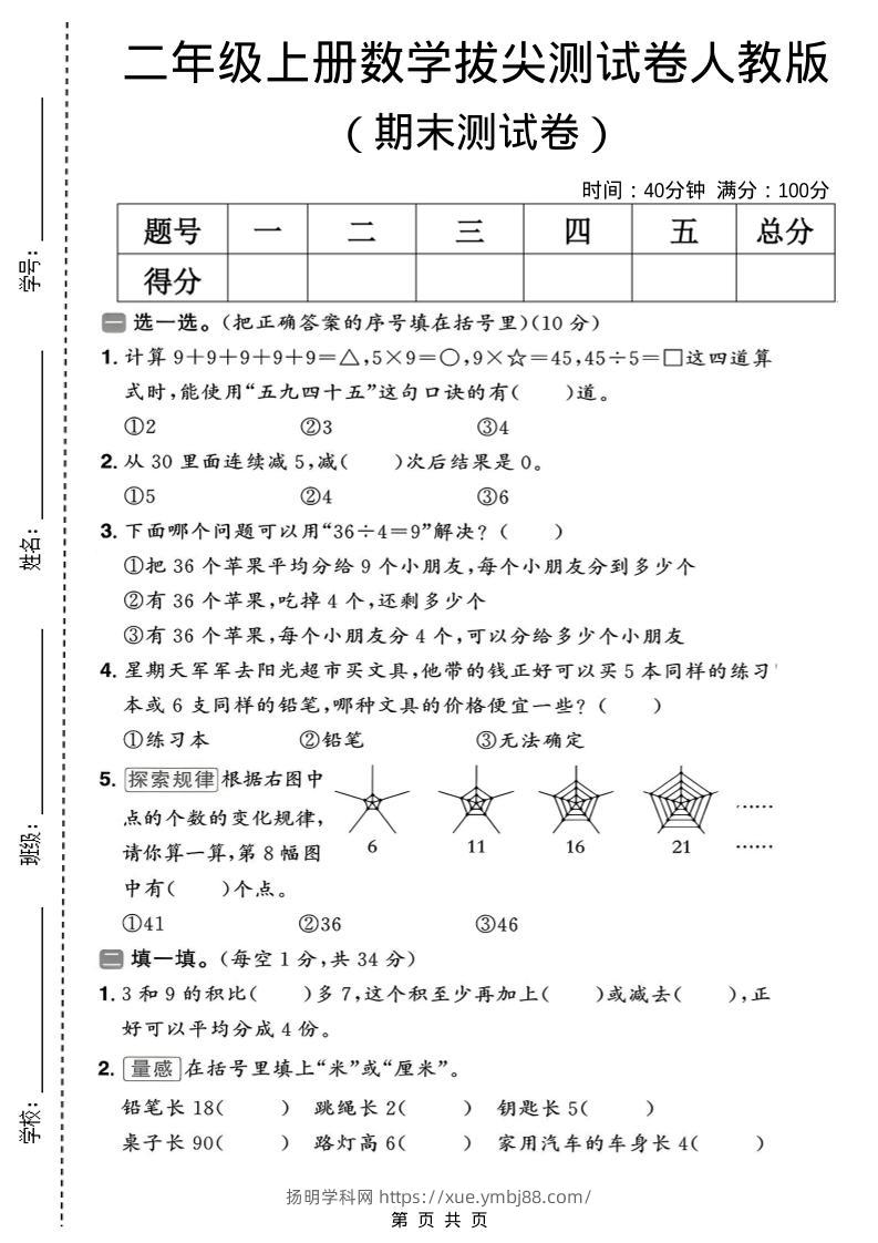 二年级上数学期末拔尖测试卷10《人教版》-扬明学科网