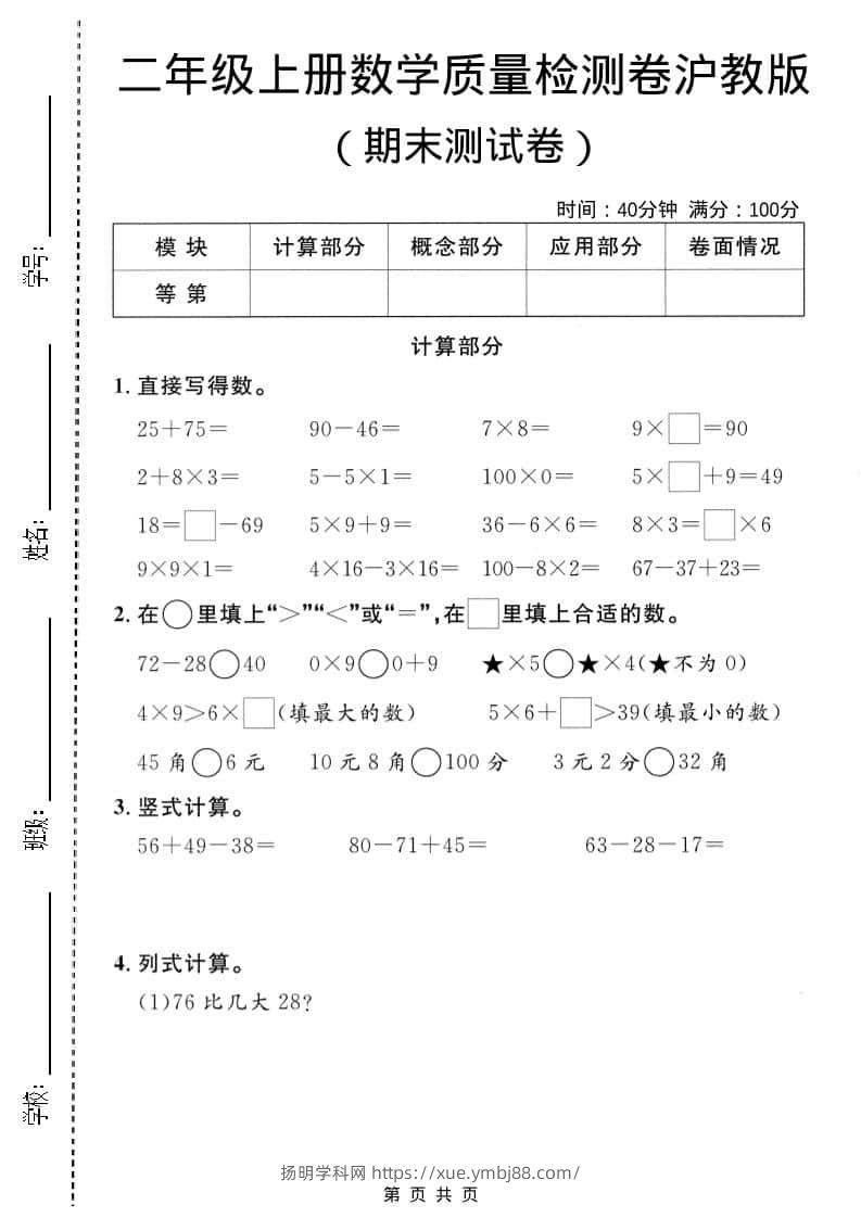 二年级上数学期末质量检测卷3《沪教版》-扬明学科网