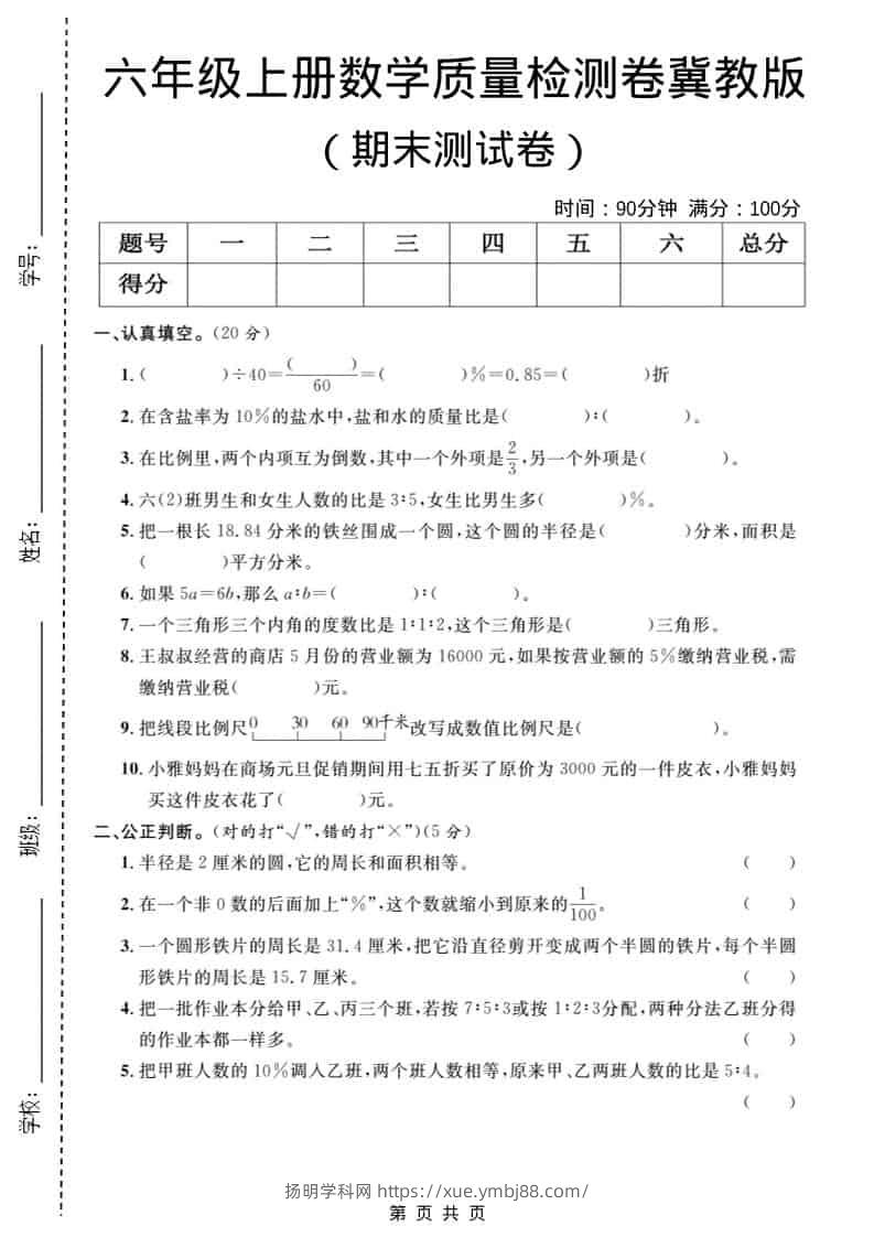 六年级上数学期末质量检测卷1《冀教版》-扬明学科网