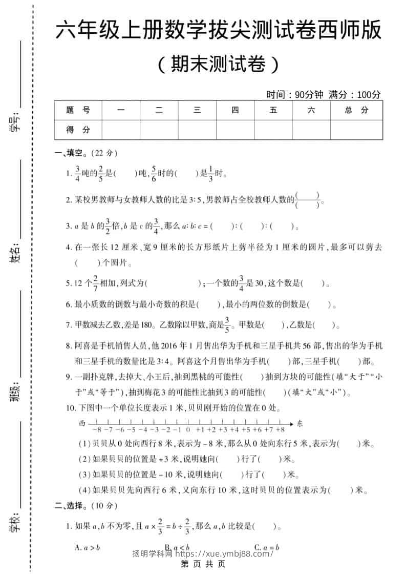 六年级上数学期末测试卷10《西师版》-扬明学科网