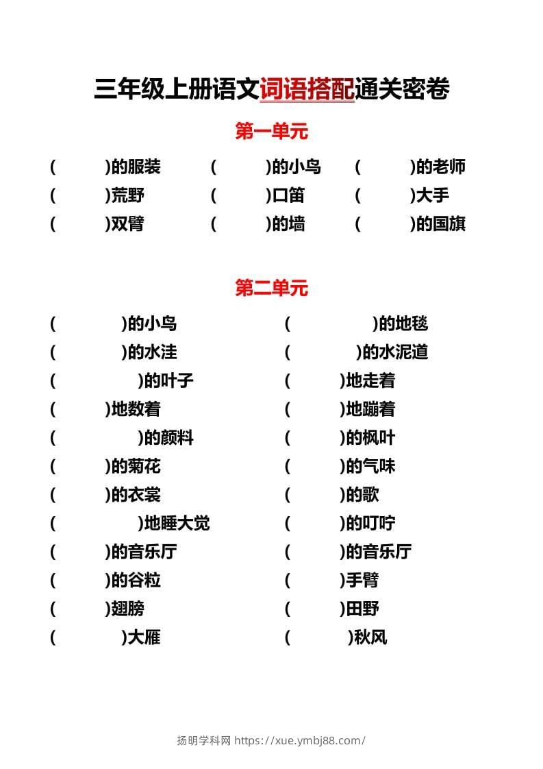 三年级上语文单元词语搭配-扬明学科网