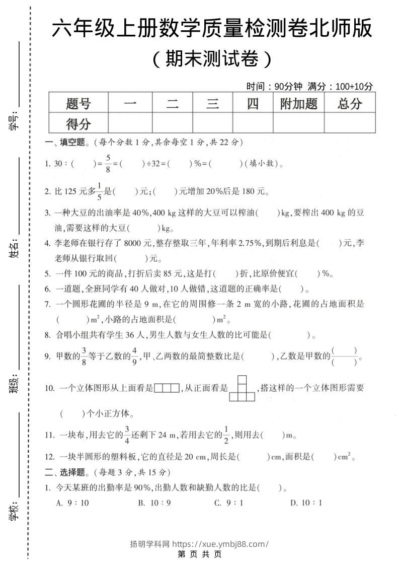 六年级上数学期末测试卷1《北师版》-扬明学科网