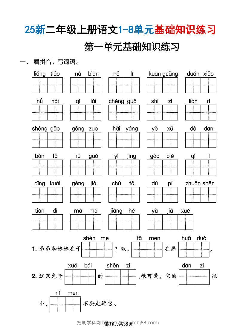 二年级上语文1-8单元基础知识练习-扬明学科网