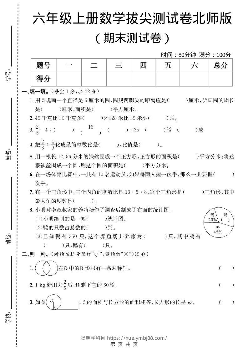 六年级上数学期末拔尖测试卷《北师版》-扬明学科网