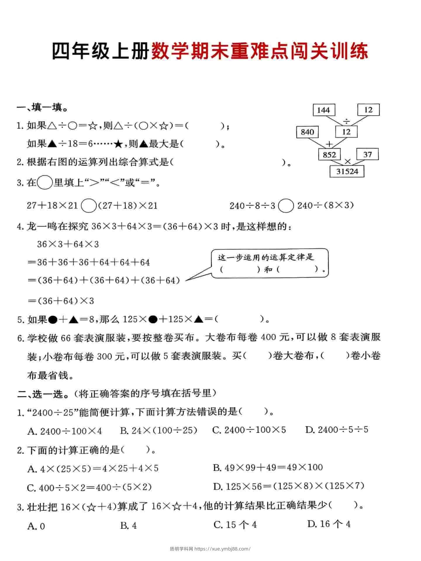 四年级上数学期末重难点闯关训练-扬明学科网