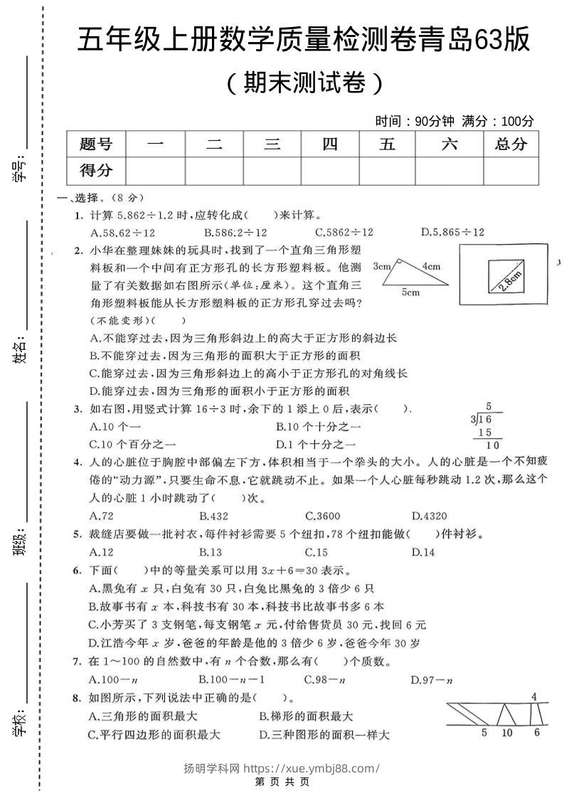 五年级上数学期末测试卷1《青岛63版》-扬明学科网