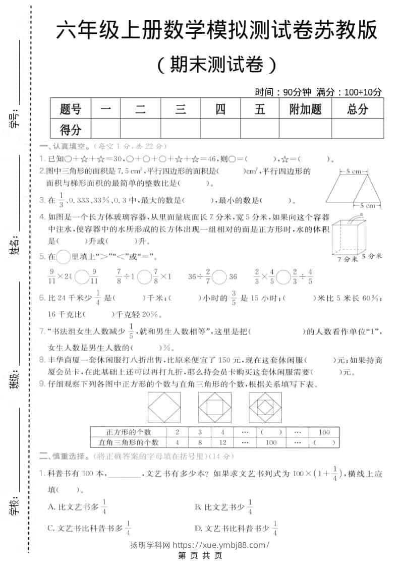 六年级上数学期末模拟测试卷7《苏教版》-扬明学科网