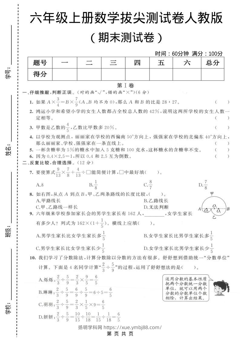 六年级上数学期末拔尖测试卷5《人教版》-扬明学科网