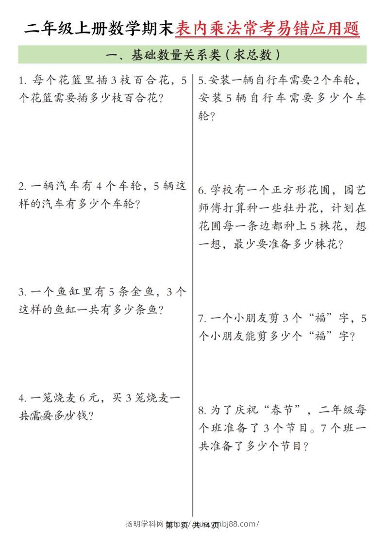 二年级上数学表内乘法常考易错题-扬明学科网