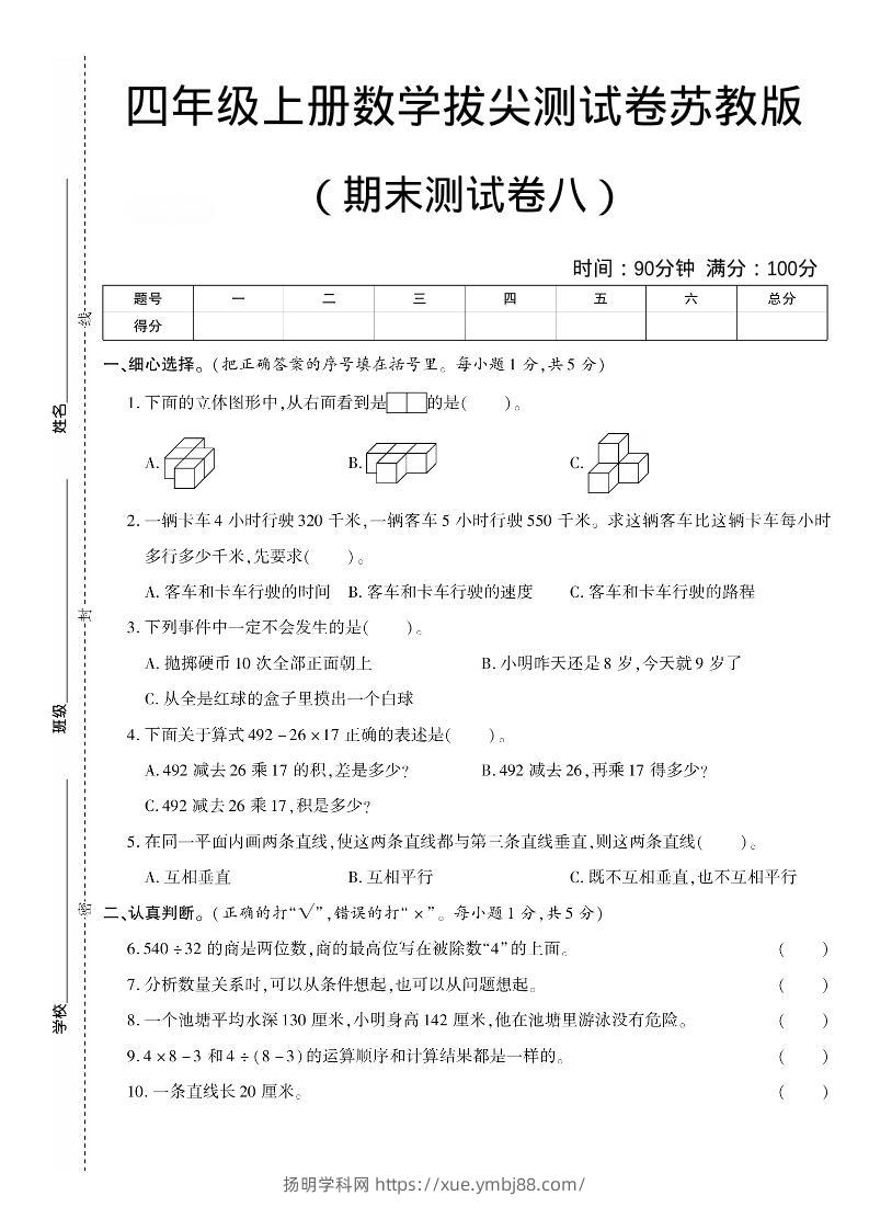 四年级上数学期末测试卷8《苏教版》-扬明学科网