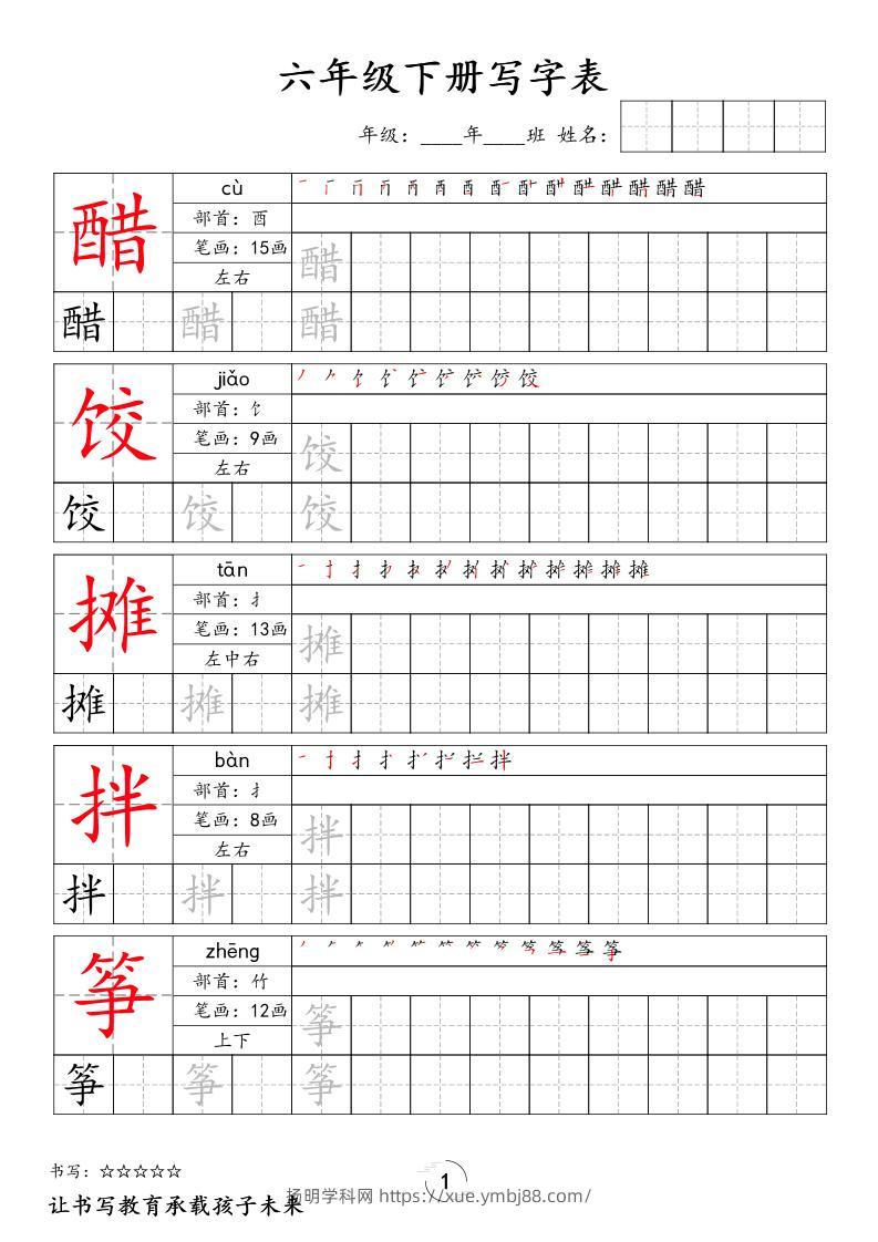 六下语文写字表字帖新-扬明学科网