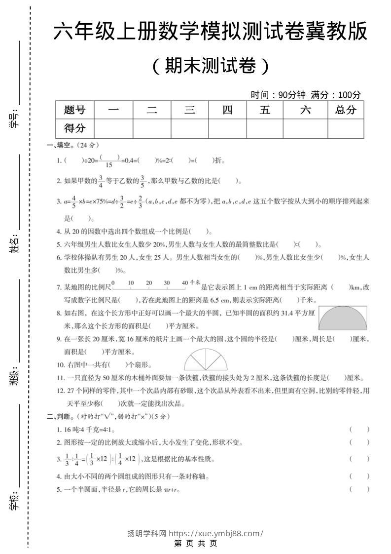 六年级上数学期末模拟测试卷5《冀教版》-扬明学科网