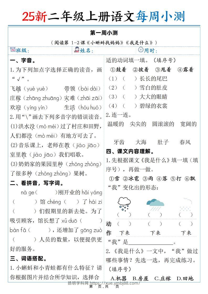 25新二年级上语文每周小测（含答案38页）-扬明学科网