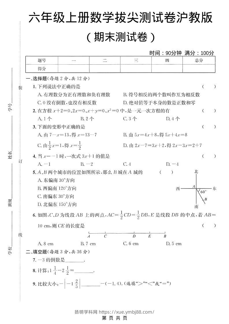 六年级上数学期末拔尖测试卷3《沪教版》-扬明学科网