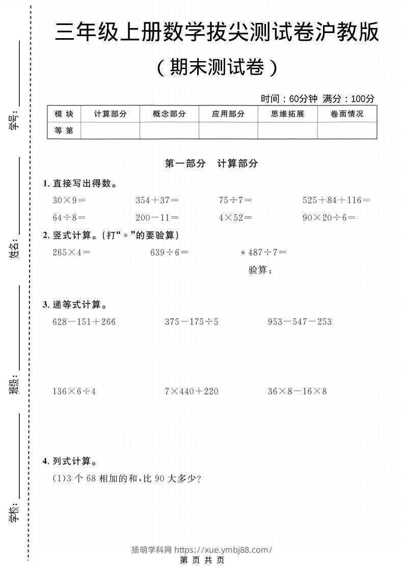 三年级上数学期末拔尖测试卷6《沪教版》-扬明学科网