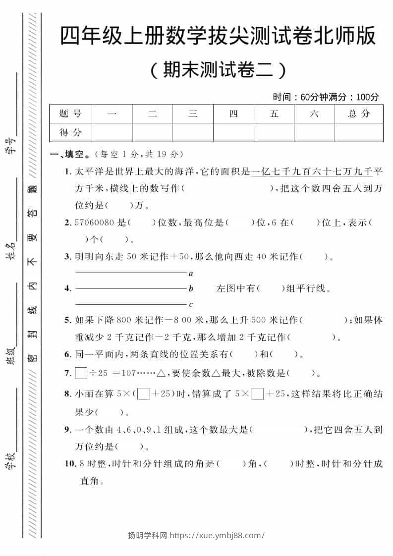 四年级上数学期末拔尖测试卷二《北师版》-扬明学科网