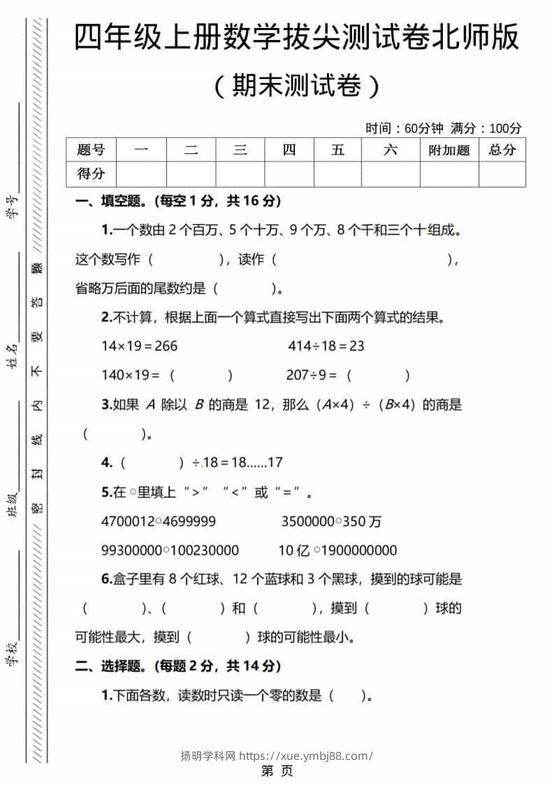四年级上数学期末测试卷1《北师版》-扬明学科网