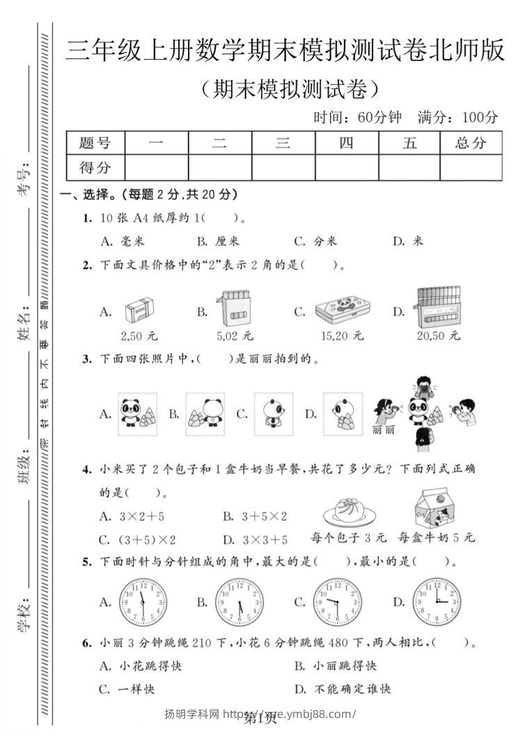 三年级上数学期末模拟测试卷8《北师版》-扬明学科网