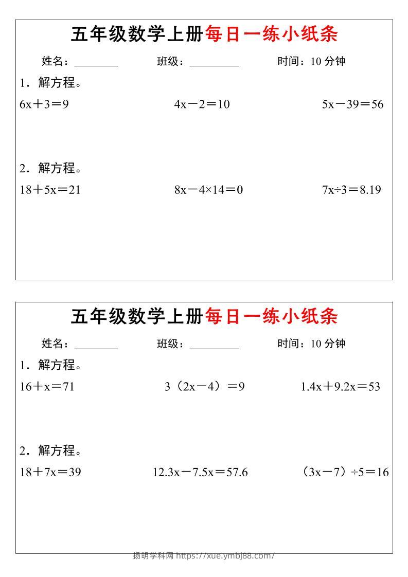 五年级上数学解方程每日一练小纸条-扬明学科网