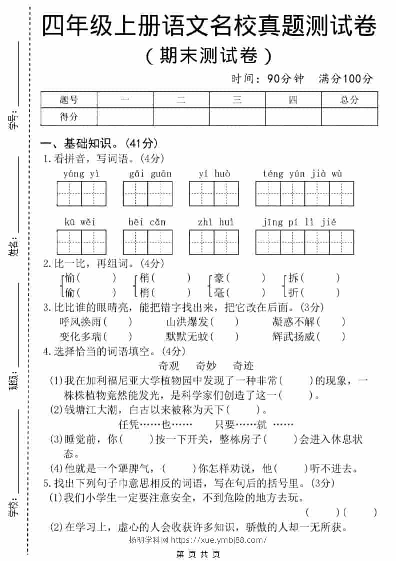 四年级上语文期末名校真题测试卷8-扬明学科网