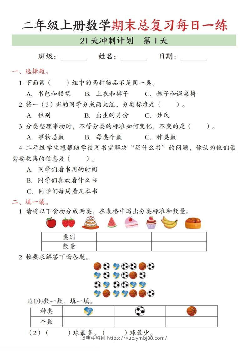 二年级上数学期末总复习每日一练21天冲刺计划-扬明学科网