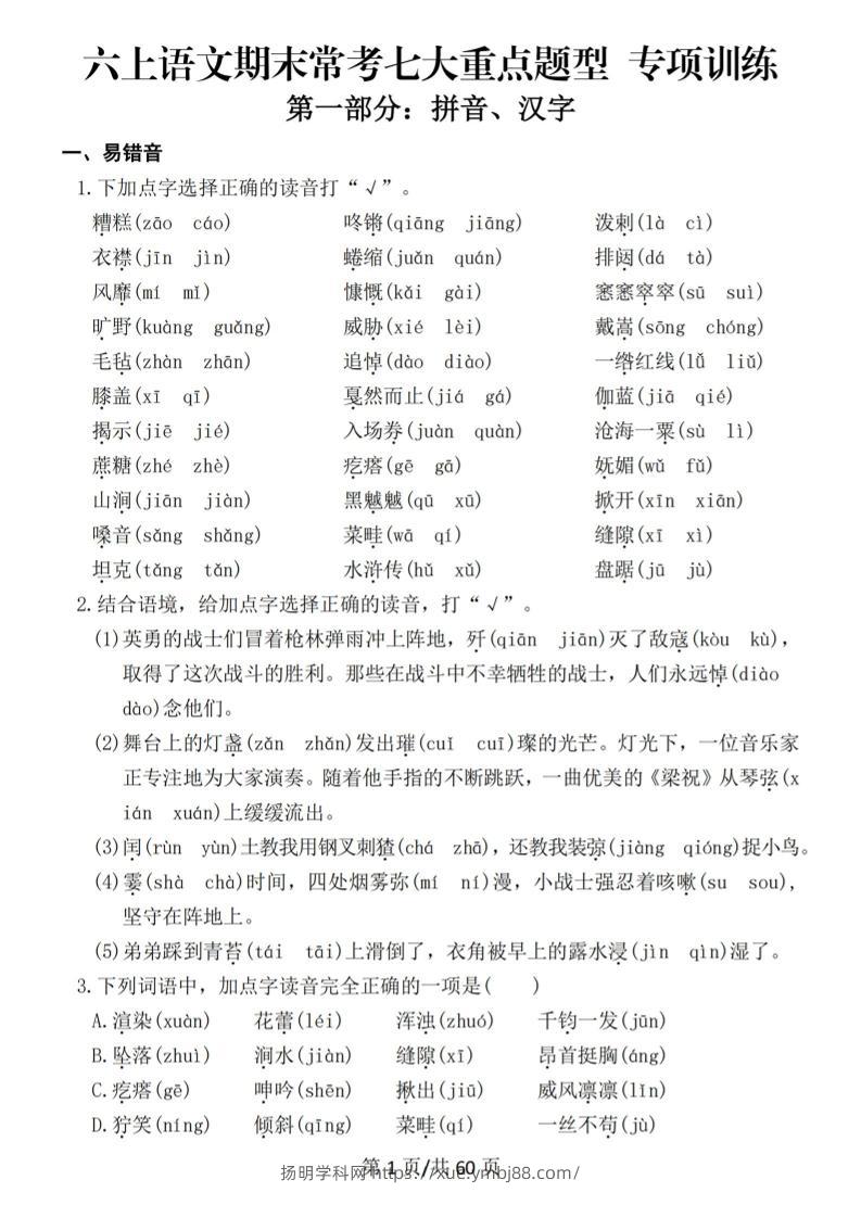 六上语文期末常考七大重点题型专项训练-扬明学科网