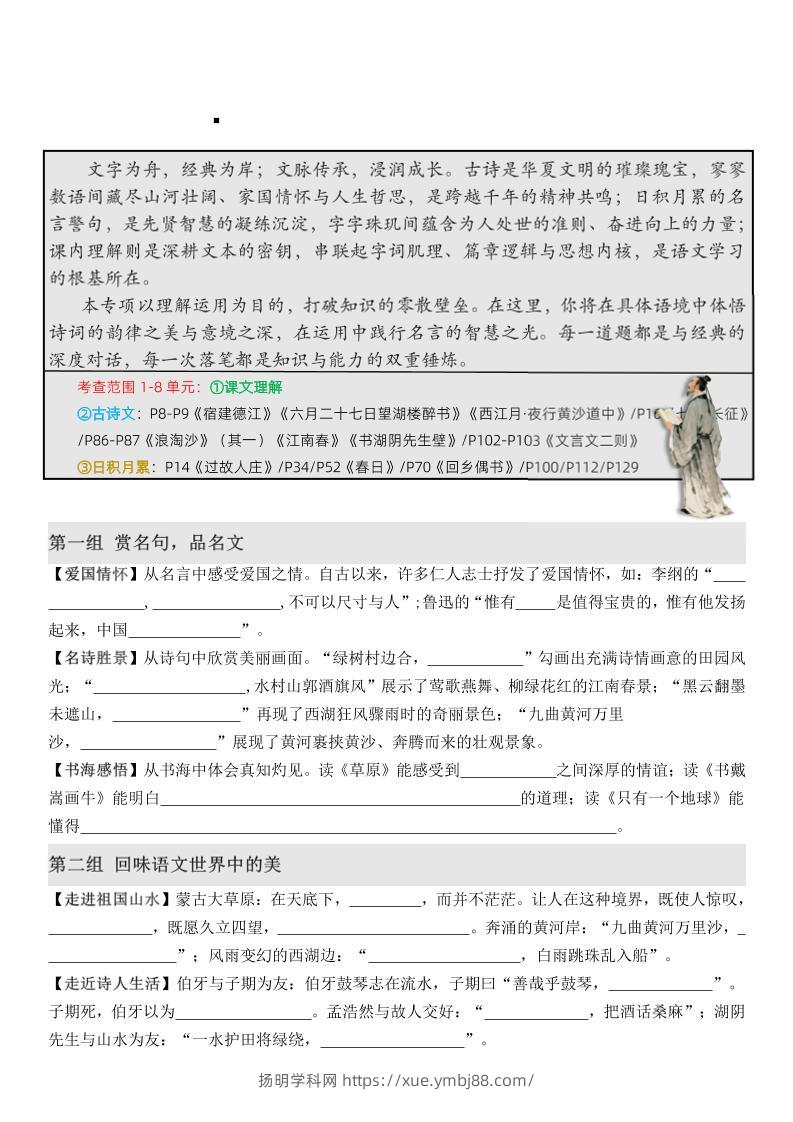 六上语文期末·情境古诗日积月累课内填空-扬明学科网