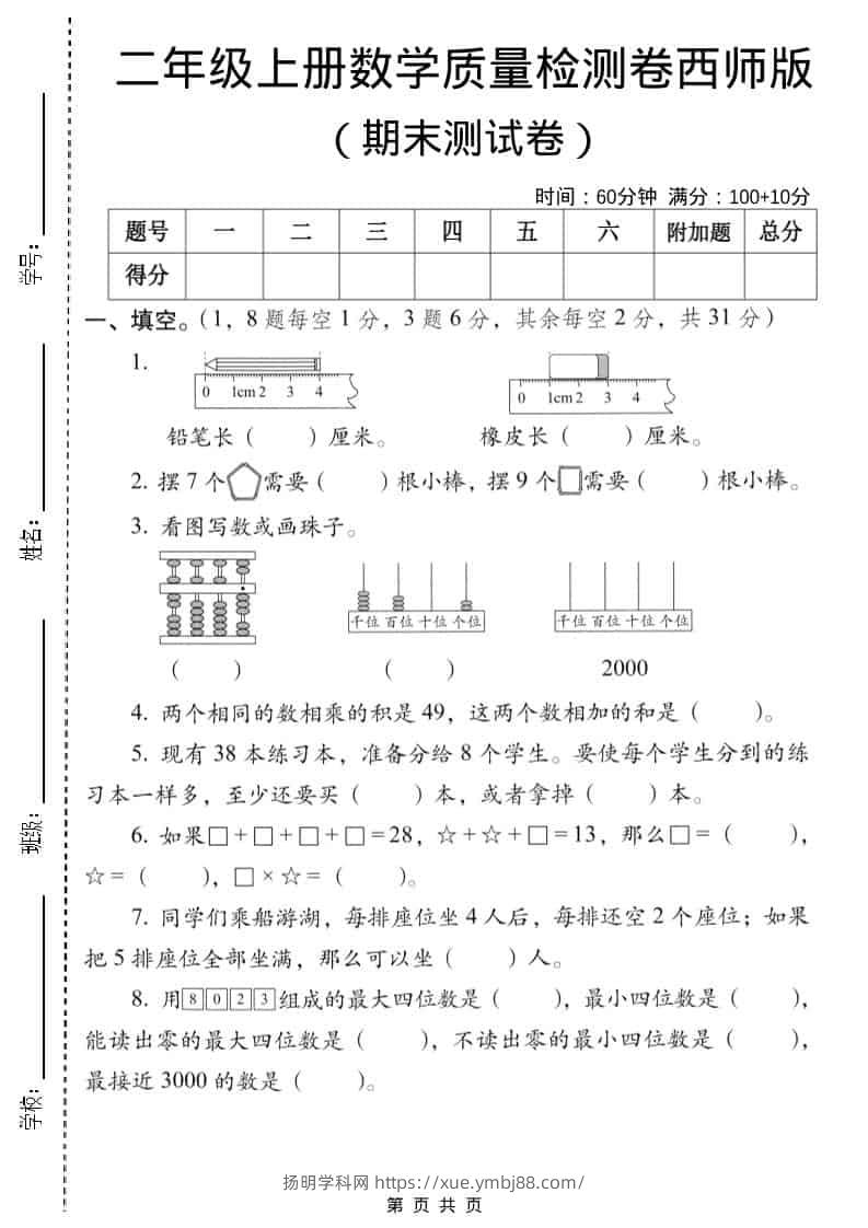 二年级上数学期末质量检测卷6《西师版》-扬明学科网