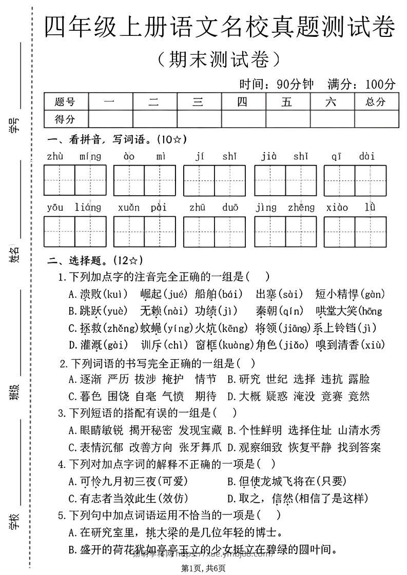 四年级上语文期末名校真题测试卷2-扬明学科网