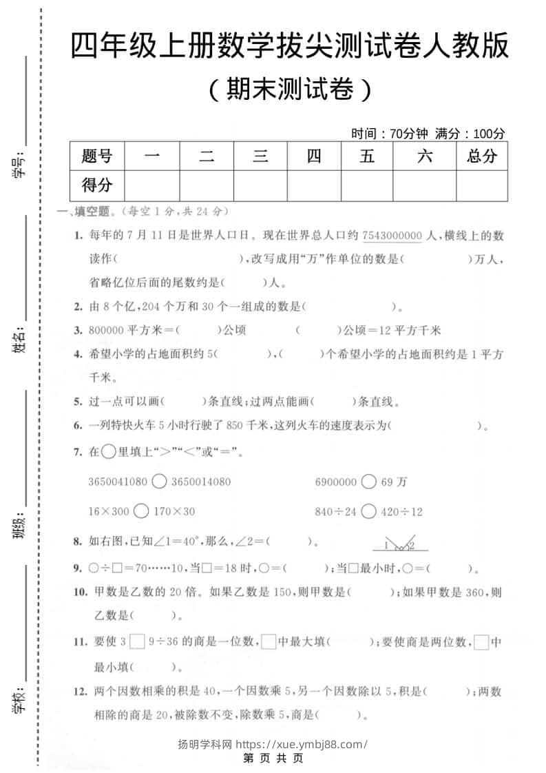 四年级上数学期末测试卷3《人教版》-扬明学科网