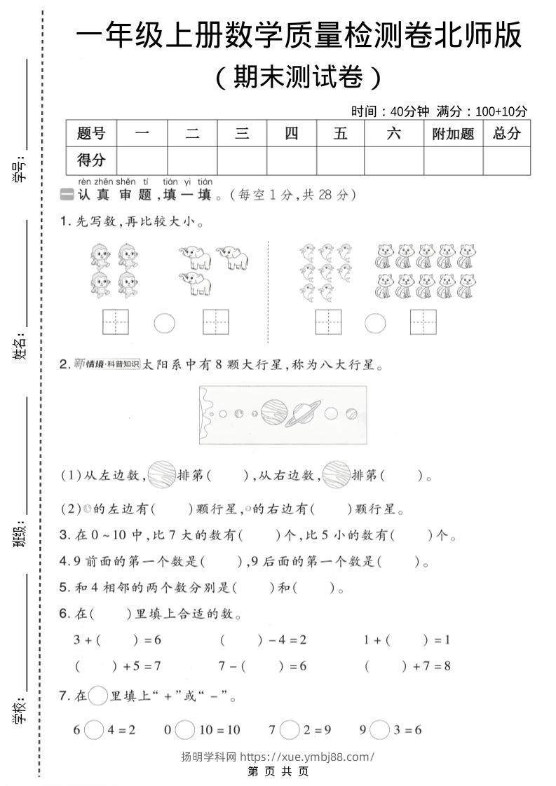 一年级上数学期末质量检测卷7《北师版》-扬明学科网