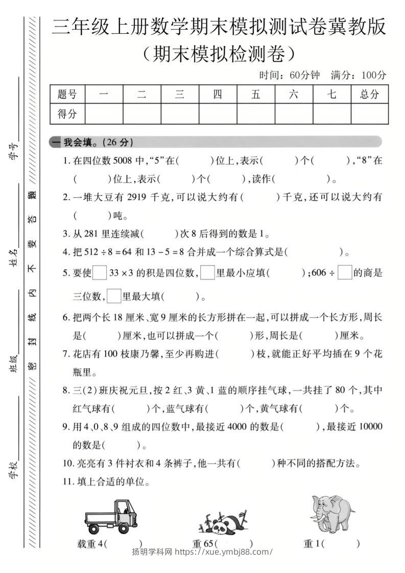 三年级上数学期末模拟检测卷3《冀教版》-扬明学科网