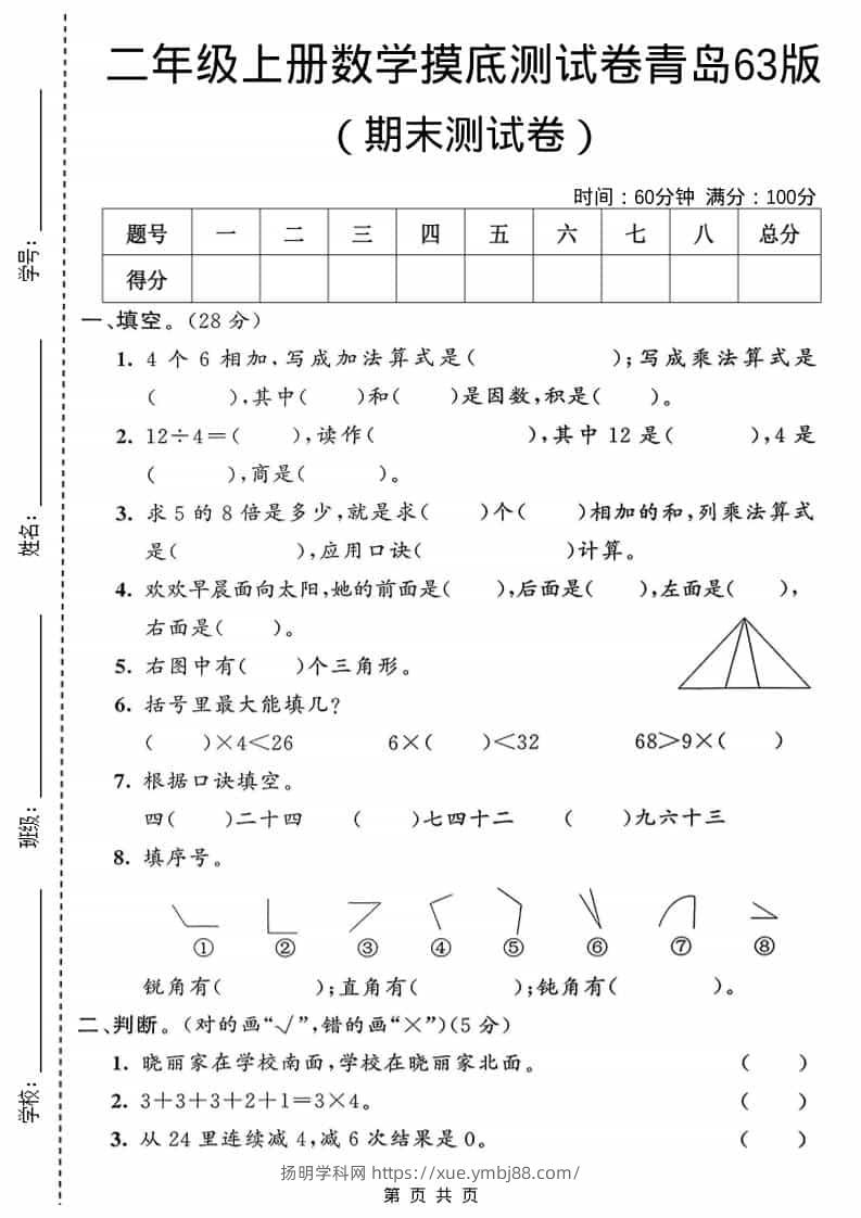 二年级上数学期末摸底测试卷1《青岛63版》-扬明学科网