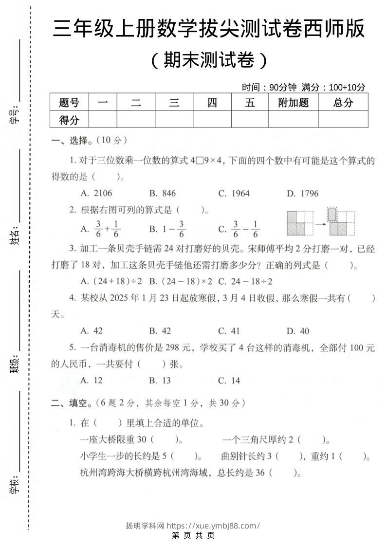 三年级上数学期末拔尖测试卷7《西师版》-扬明学科网