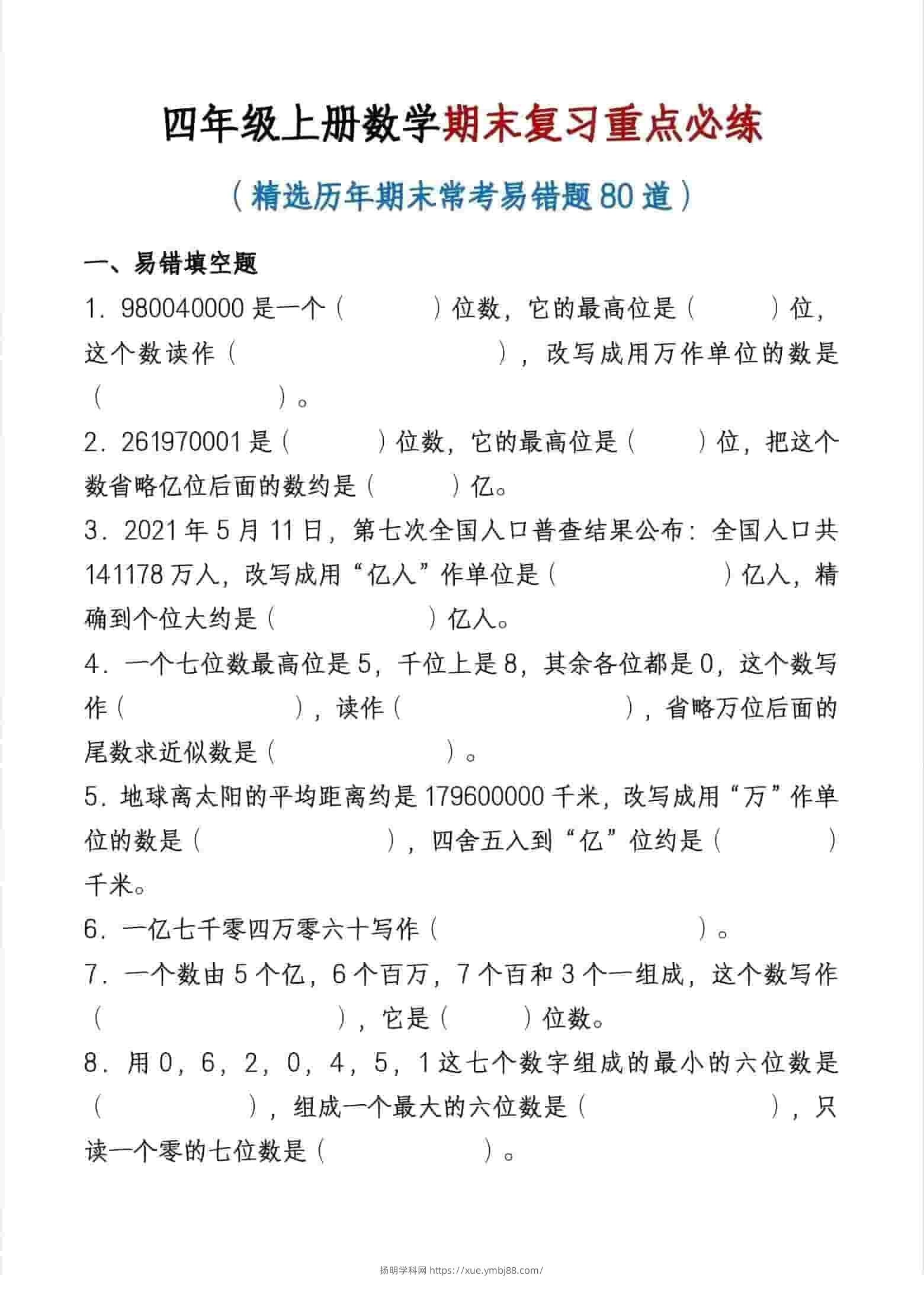 四年级上数学期末复习重点必练-扬明学科网
